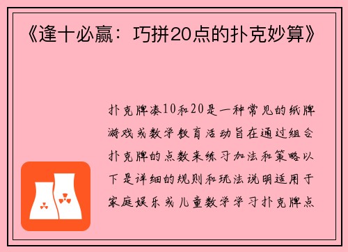 《逢十必赢：巧拼20点的扑克妙算》