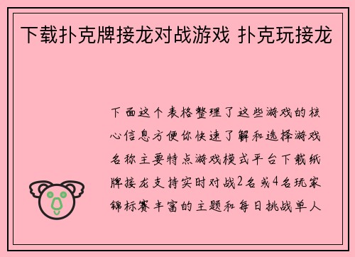 下载扑克牌接龙对战游戏 扑克玩接龙