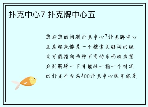 扑克中心7 扑克牌中心五