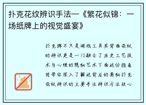扑克花纹辨识手法—《繁花似锦：一场纸牌上的视觉盛宴》