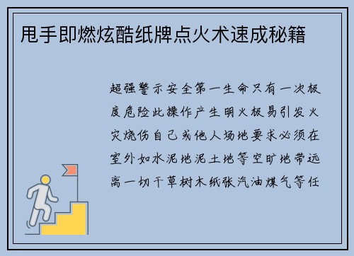 甩手即燃炫酷纸牌点火术速成秘籍