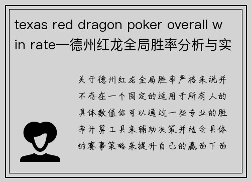 texas red dragon poker overall win rate—德州红龙全局胜率分析与实战应用