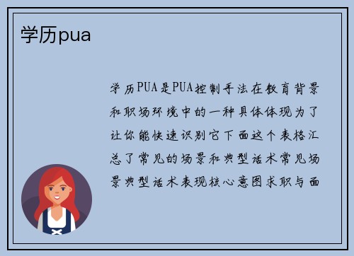 学历pua
