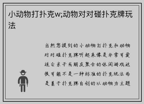 小动物打扑克w;动物对对碰扑克牌玩法