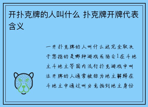 开扑克牌的人叫什么 扑克牌开牌代表含义
